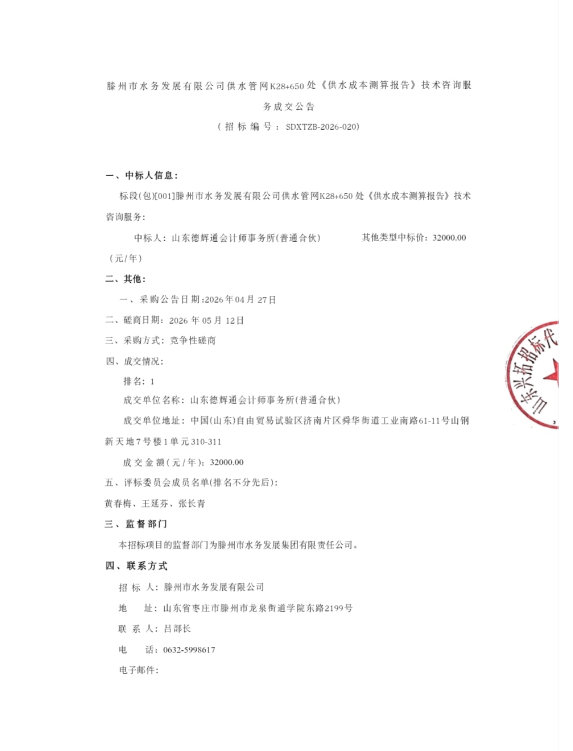 【水发公司】膝州市水务发展有限公司供水管网K28+650处《供水成本测算报告》技术咨询服务成交公告