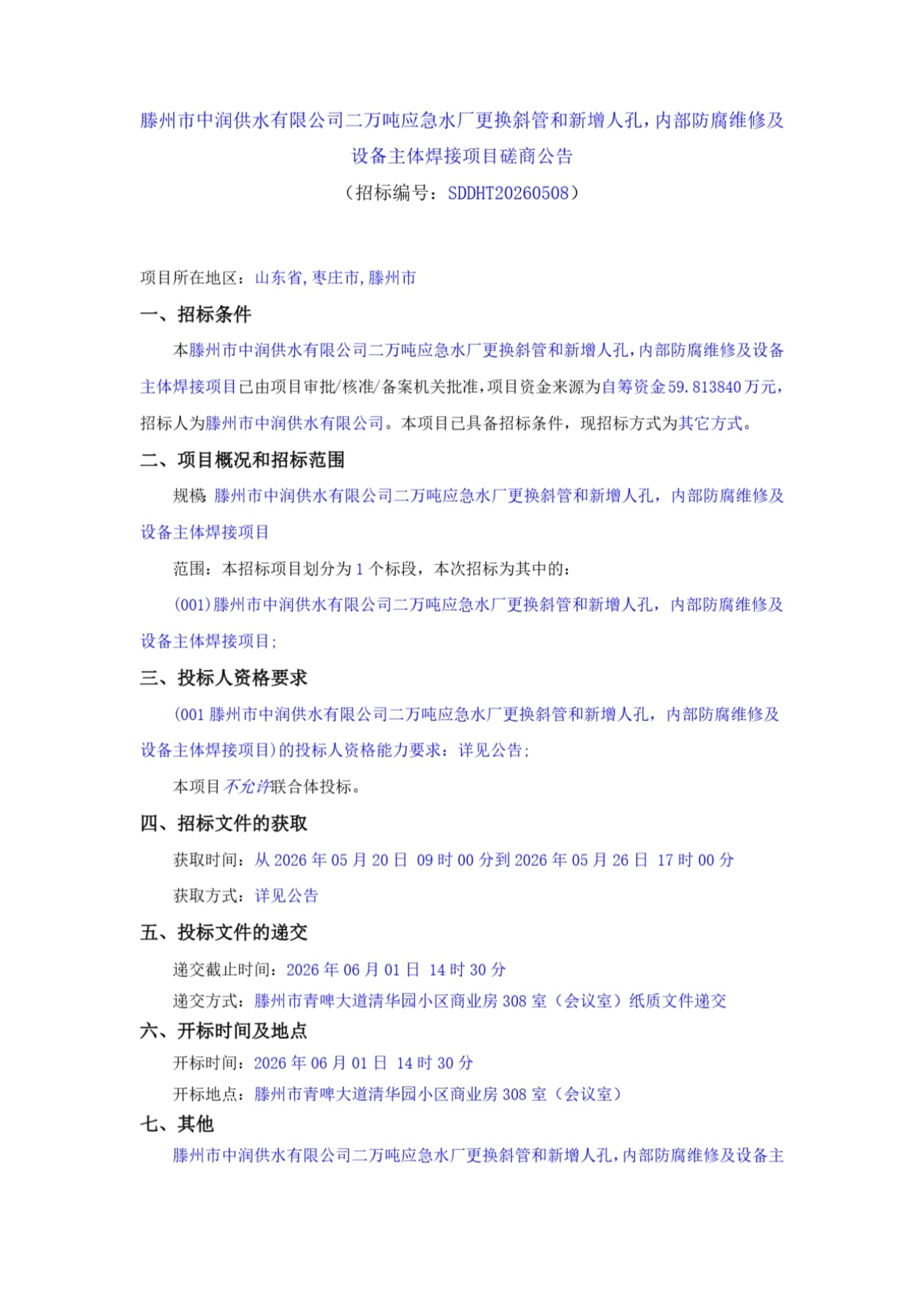【中润公司】滕州市中润供水有限公司二万吨应急水厂更换斜管和新增人孔，内部防腐维修及设备主体焊接项目磋商公告