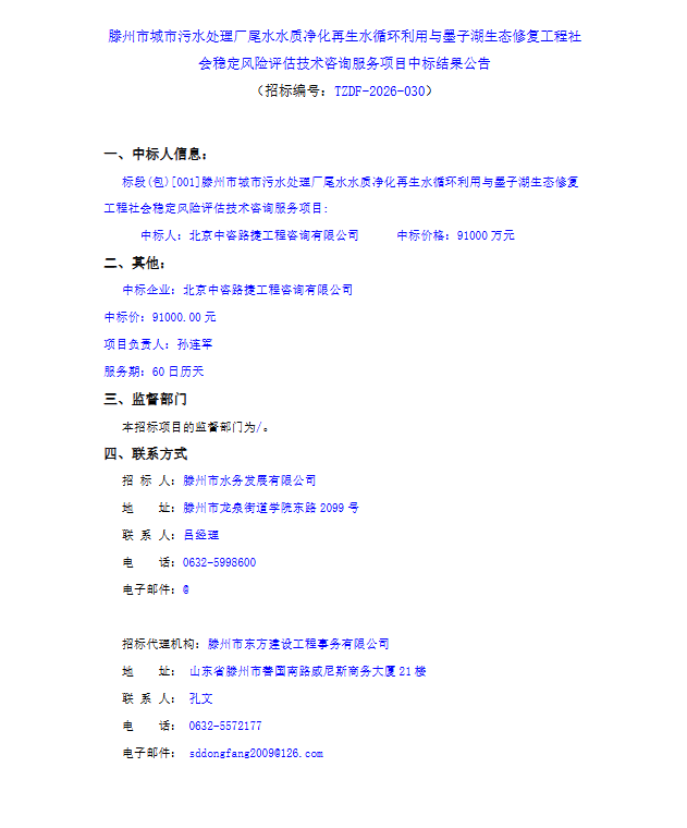 【水发公司】滕州市城市污水处理厂尾水水质净化再生水循环利用与墨子湖生态修复工程社会稳定风险评估技术咨询服务项目中标结果公告