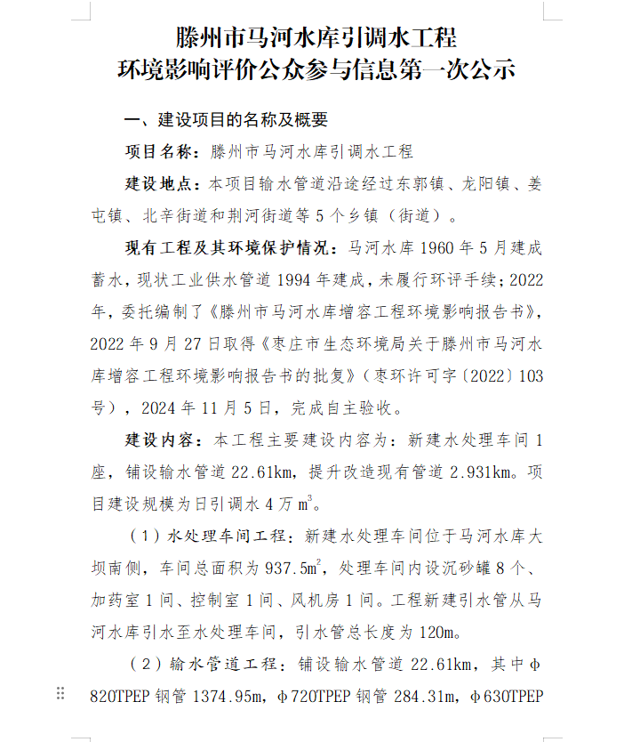 滕州市马河水库引调水工程环境影响评价公众参与信息第一次公示