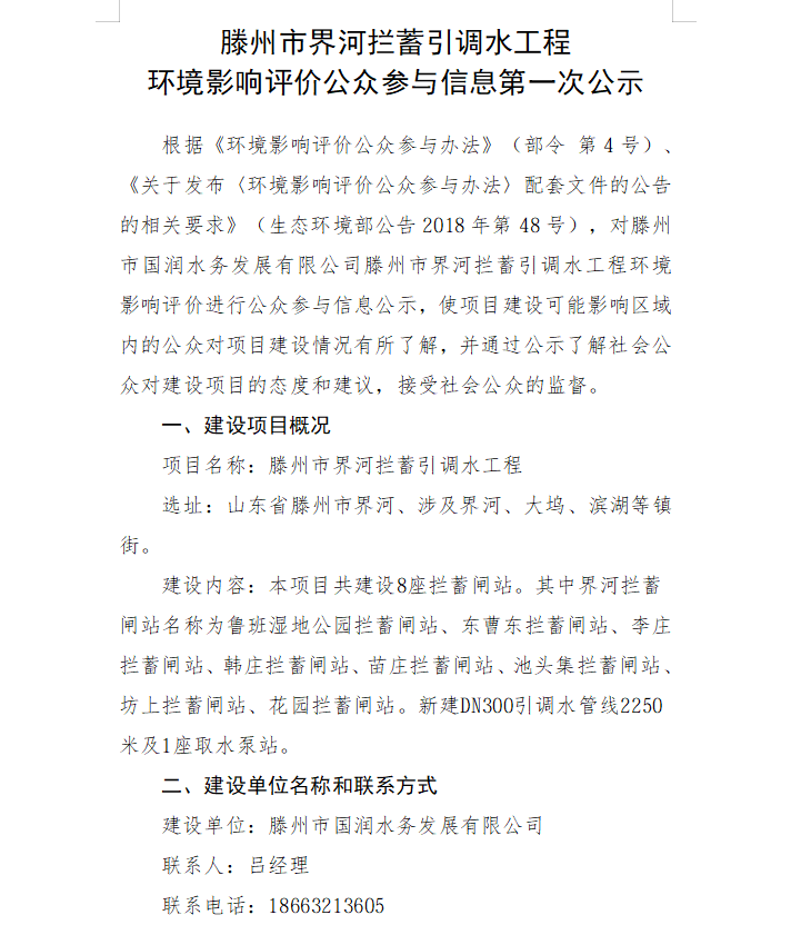 滕州市界河拦蓄引调水工程环境影响评价公众参与信息第一次公示