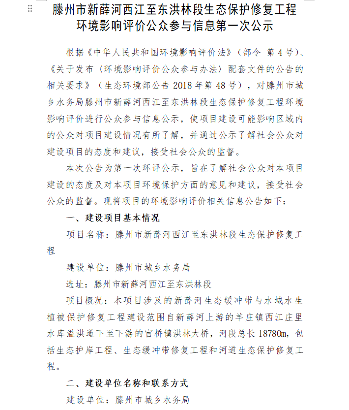 滕州市新薛河西江至东洪林段生态保护修复工程环境影响评价公众参与信息第一次公示
