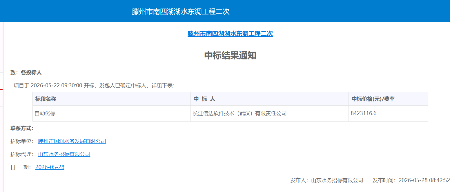【国润公司】滕州市南四湖湖水东调工程二次中标结果通知