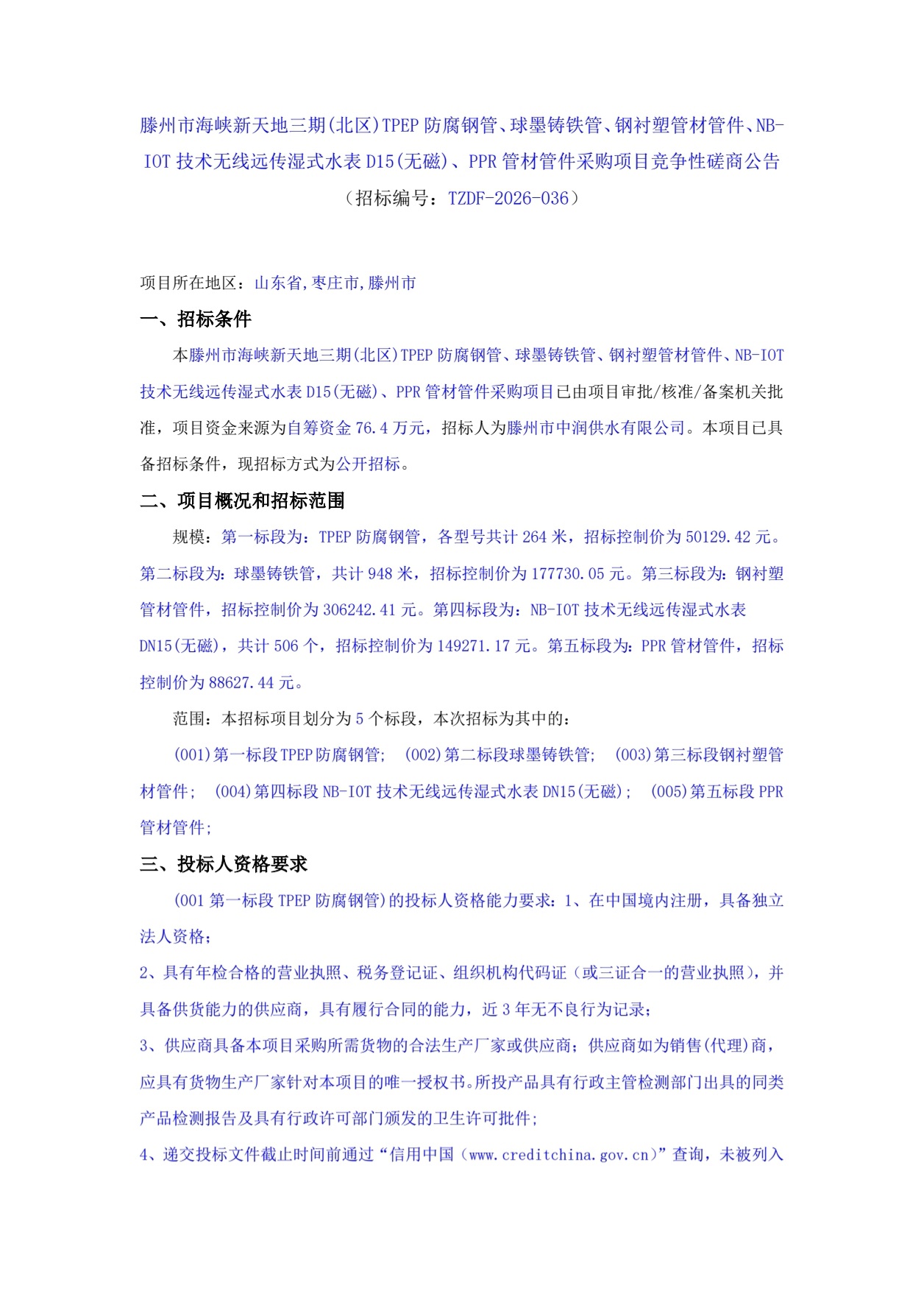 【中润公司】滕州市海峡新天地三期(北区)TPEP防腐钢管、球墨铸铁管、钢衬塑管材管件、NB-I0T技术无线远传湿式水表D15(无磁)、PPR管材管件采购项目竞争性磋商公告