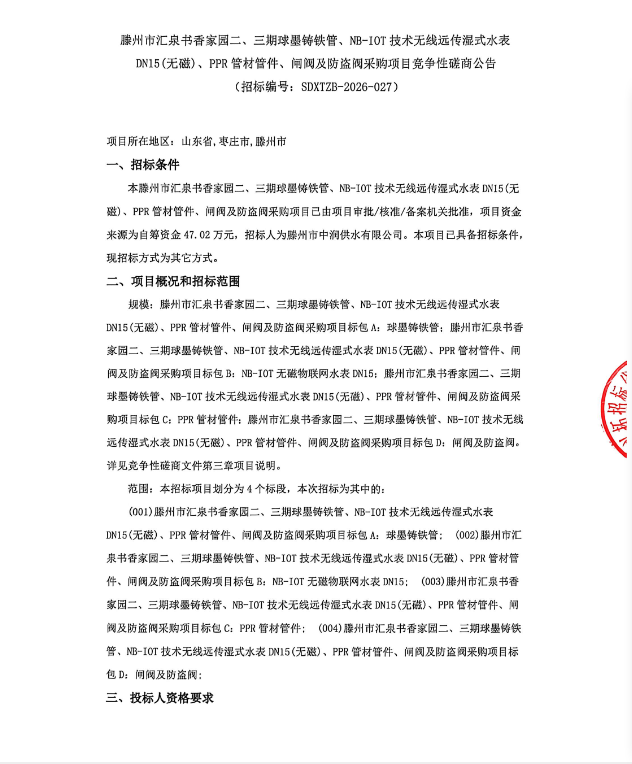 【中润公司】滕州市汇泉书香家园二、三期球墨铸铁管、NB-10T技术无线远传湿式水表DN15(无磁)、PPR管材管件、闸阀及防盗阀采购项目竟争性磋商公告