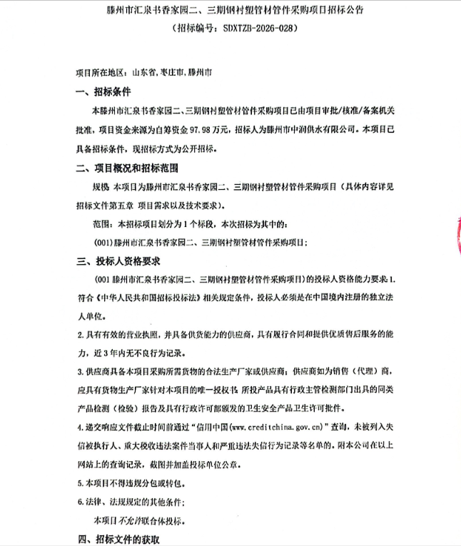 【中润公司】滕州市汇泉书香家园二、三期钢衬塑管材管件采购项日招标公告