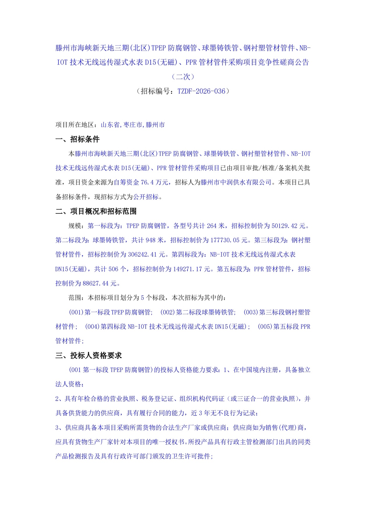 【中润公司】滕州市海峡新天地三期(北区)TPEP防腐钢管、球墨铸铁管、钢衬塑管材管件、NB-I0T技术无线远传湿式水表D15(无磁)、PPR管材管件采购项目竞争性磋商公告(二次)