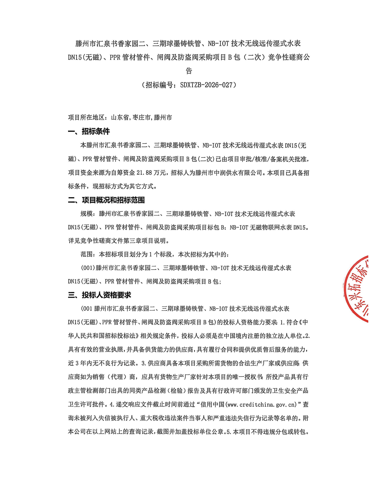【中润公司】滕州市汇书香家园二、三期球墨铸铁管、NB-I0T技术无线远传湿式水表DN15(无磁)、PPR管材管件、闸阀及防盗阀采购项目B包(二次)争性磋商公告