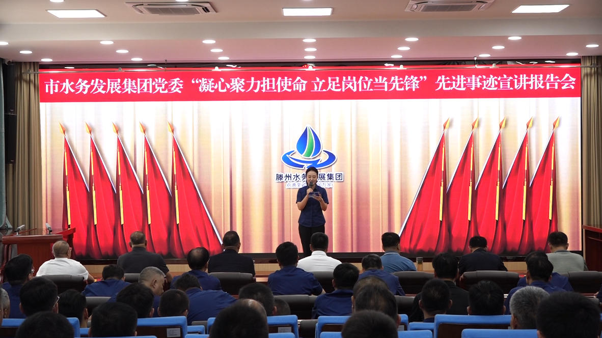 【集团动态】榜样引领聚合力 砥砺奋进启新程——市水务发展集团党委举办“凝心聚力担使命、立足岗位当先锋”先进事迹宣讲报告会