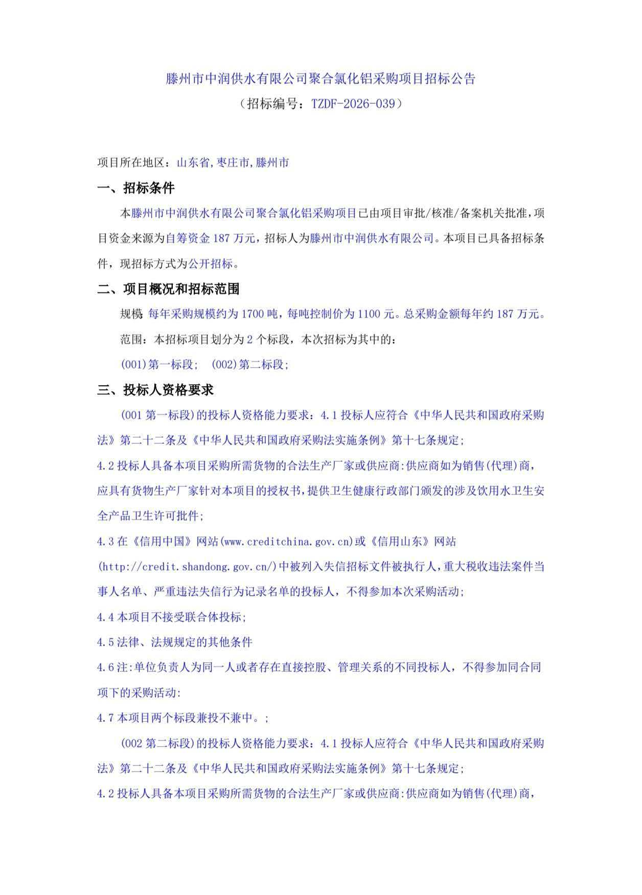 【中润公司】滕州市中润供水有限公司聚合氯化铝采购项目招标公告