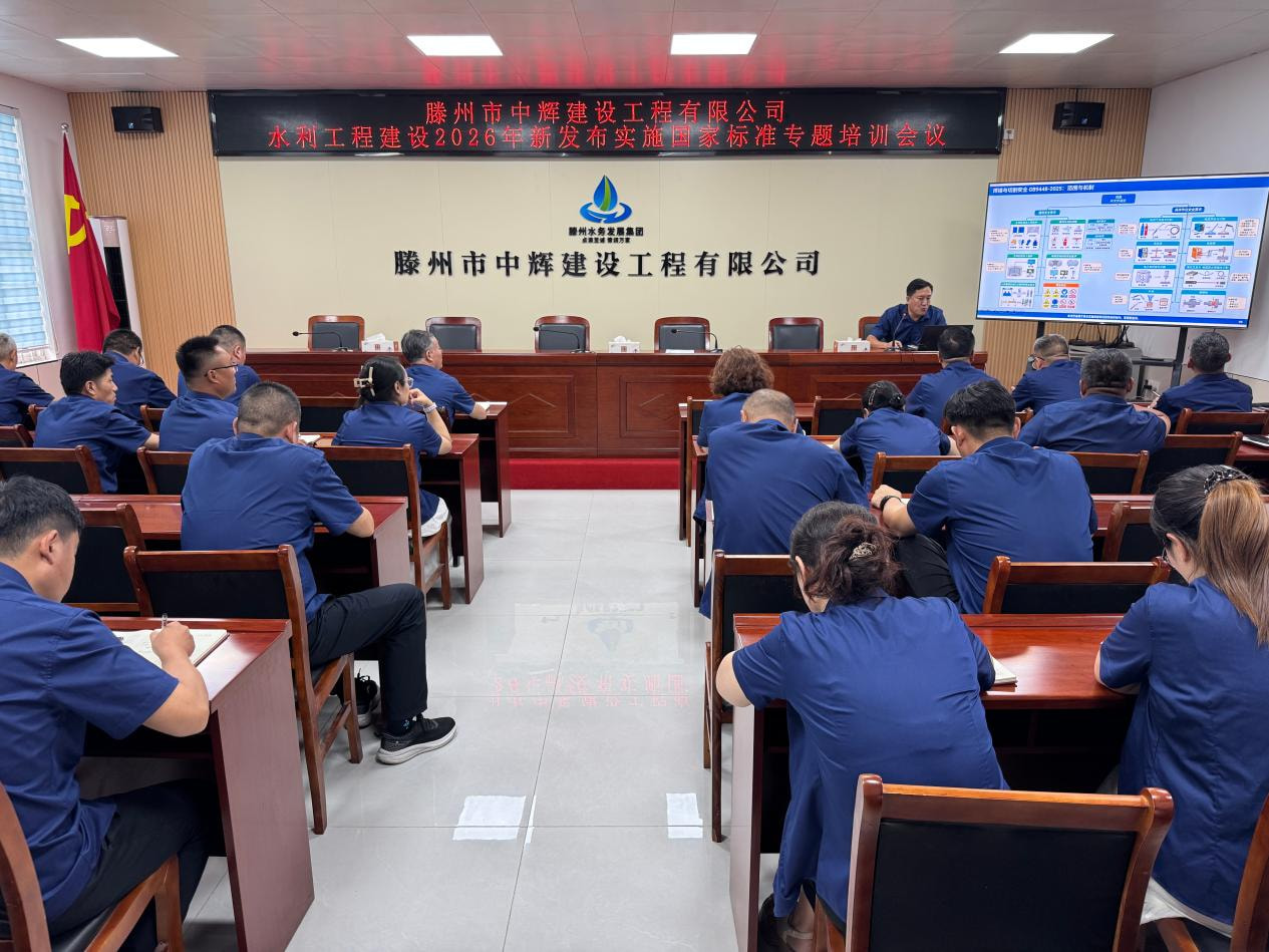 【集团动态】市水务发展集团中辉建设工程有限公司开展水利工程建设安全生产国家标准专题培训会