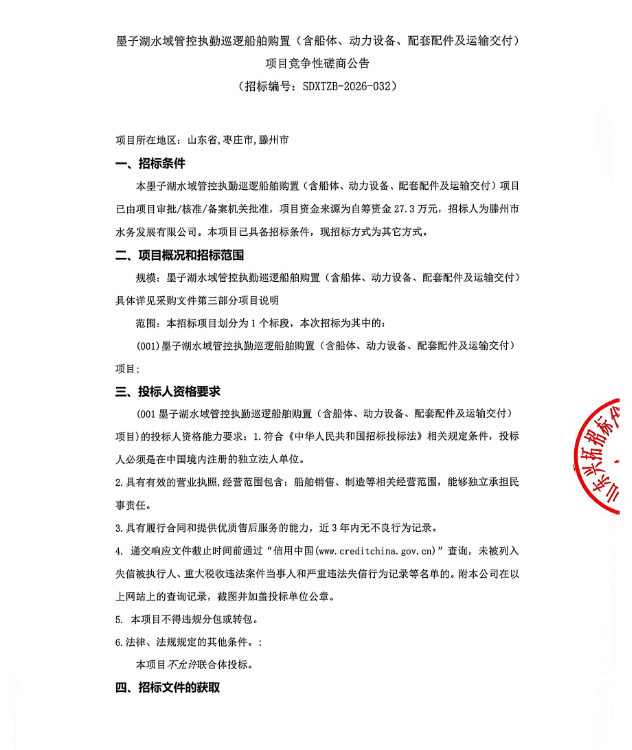 【水发公司】墨子湖水域管控执勤巡逻船舶购置(含船体、动力设备、配套配件及运输交付)项目竞争性磋商公告