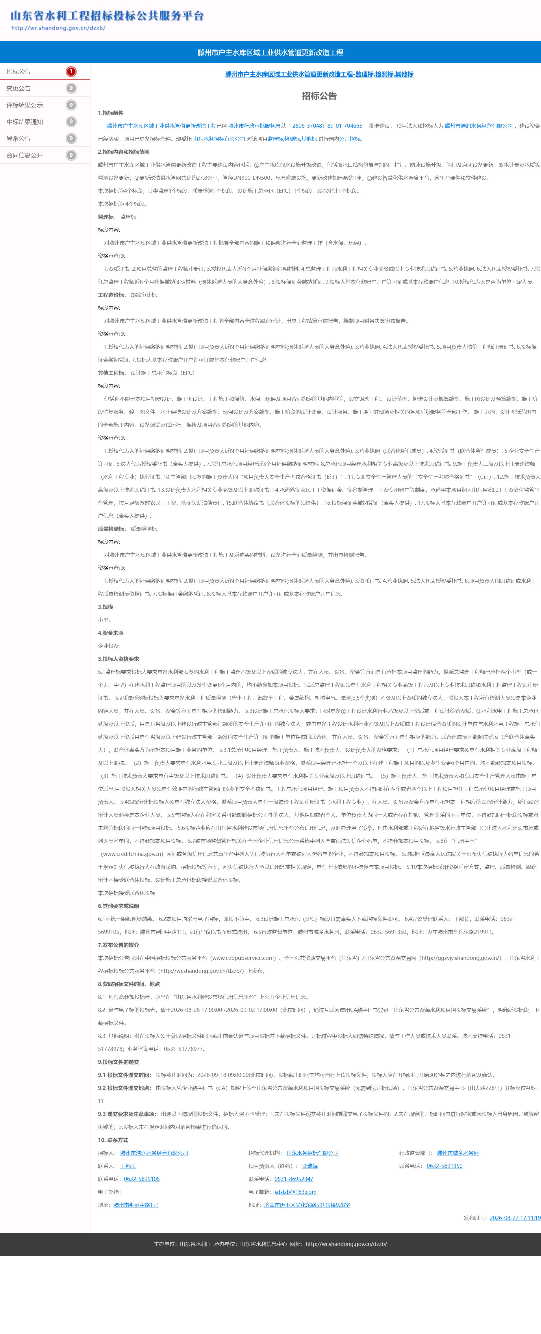 【浩润公司】滕州市户主水库区域工业供水管道更新改造工程-监理标，检测标，其他标招标公告