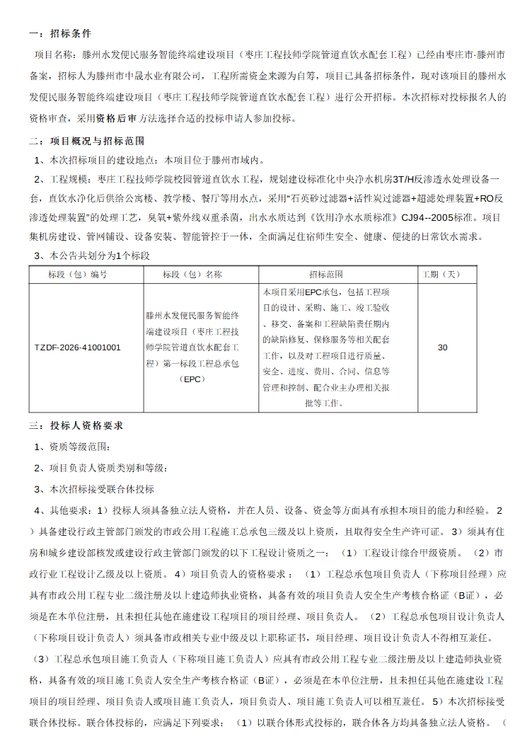 【中晟公司】滕州水发便民服务智能终端建设项目(枣庄工程技师学院管道直饮水配套工程)第一标段工程总承包(EPC)招标公告