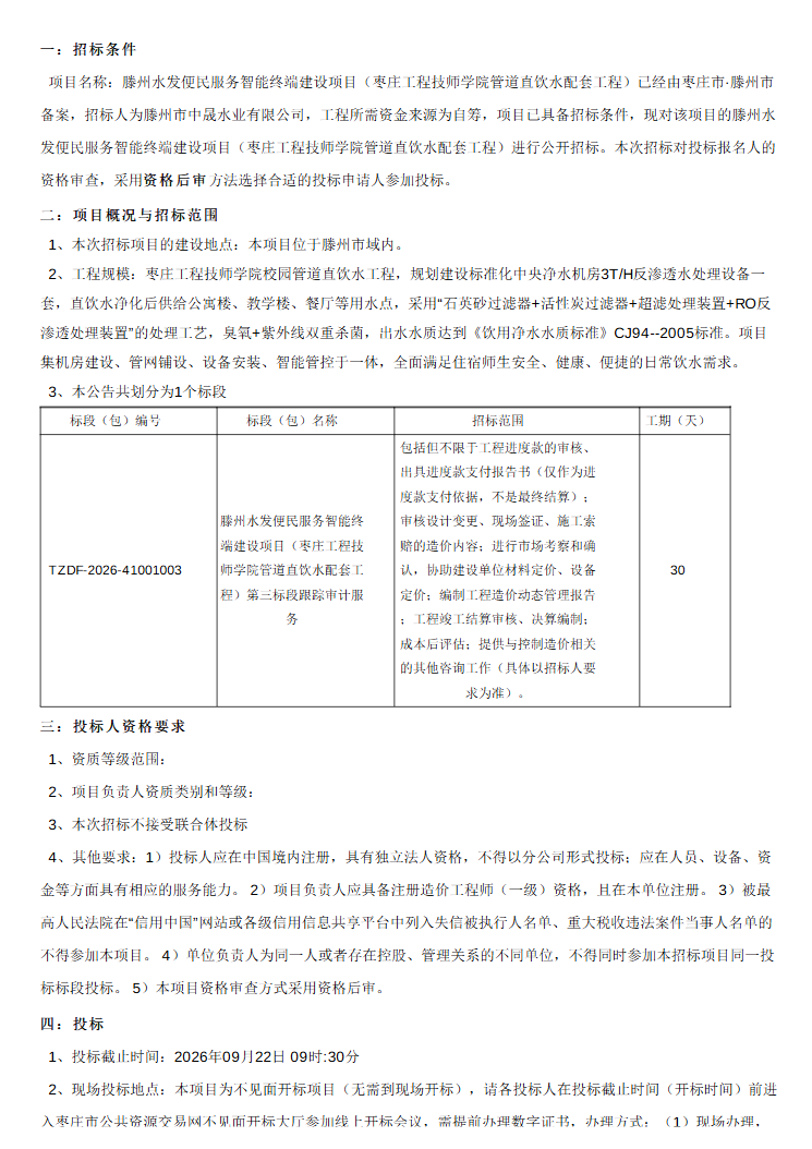 【中晟公司】滕州水发便民服务智能终端建设项目(枣庄工程技师学院管道直饮水配套工程)第三标段跟踪审计服务招标公告