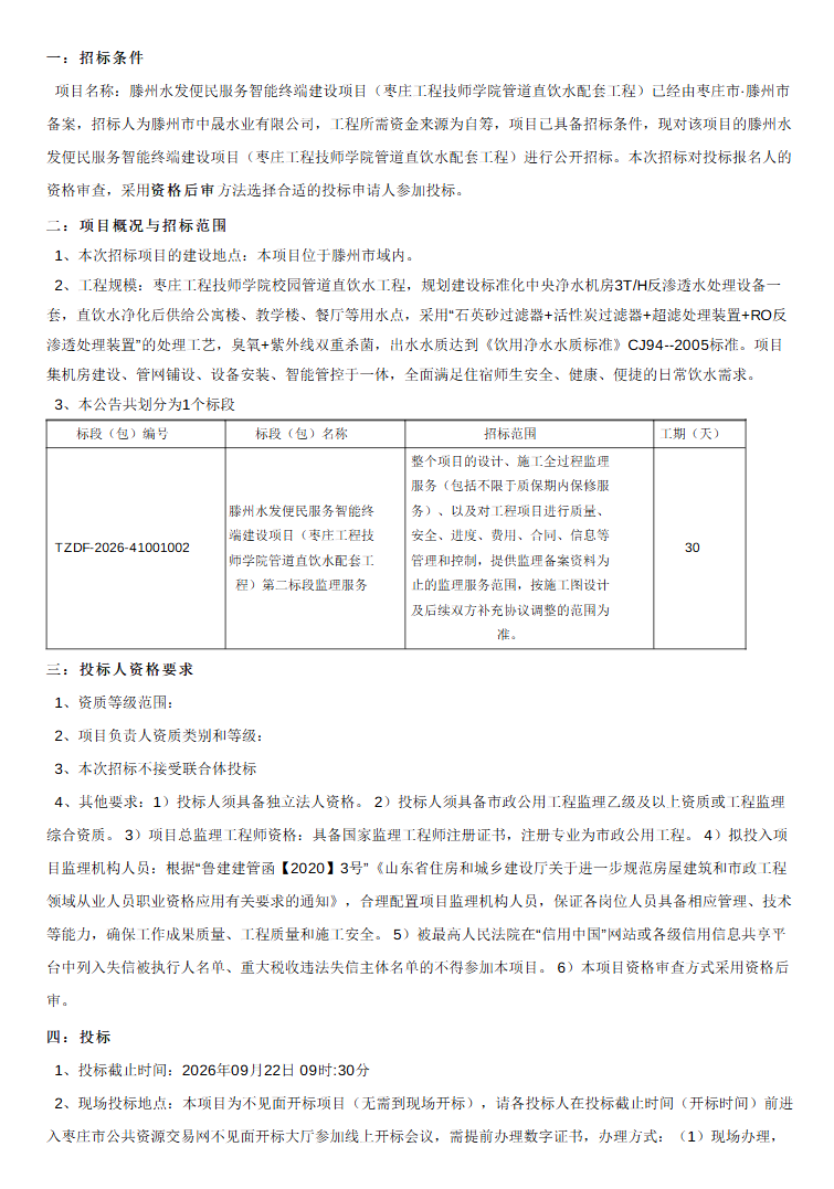 【中晟公司】滕州水发便民服务智能终端建设项目(枣庄工程技师学院管道直饮水配套工程)第二标段监理服务招标公告