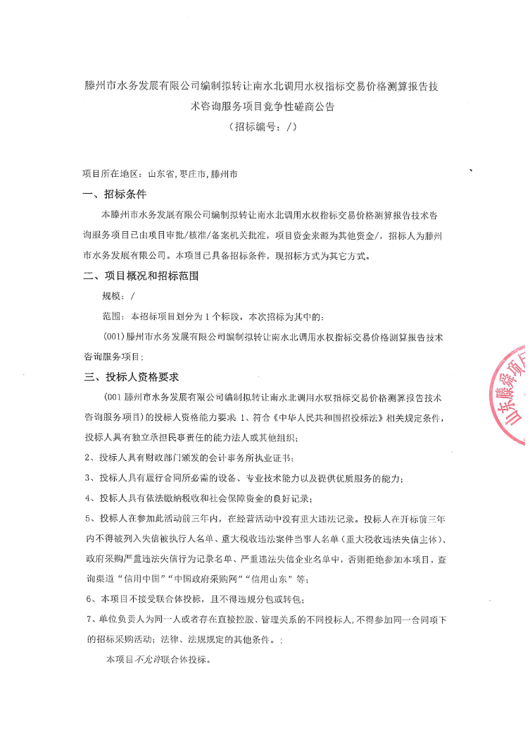 【水发公司】滕州市水务发展有限公司编制拟转让南水北调用水权指标交易价格测算报告技术咨询服务项目竞争性磋商公告