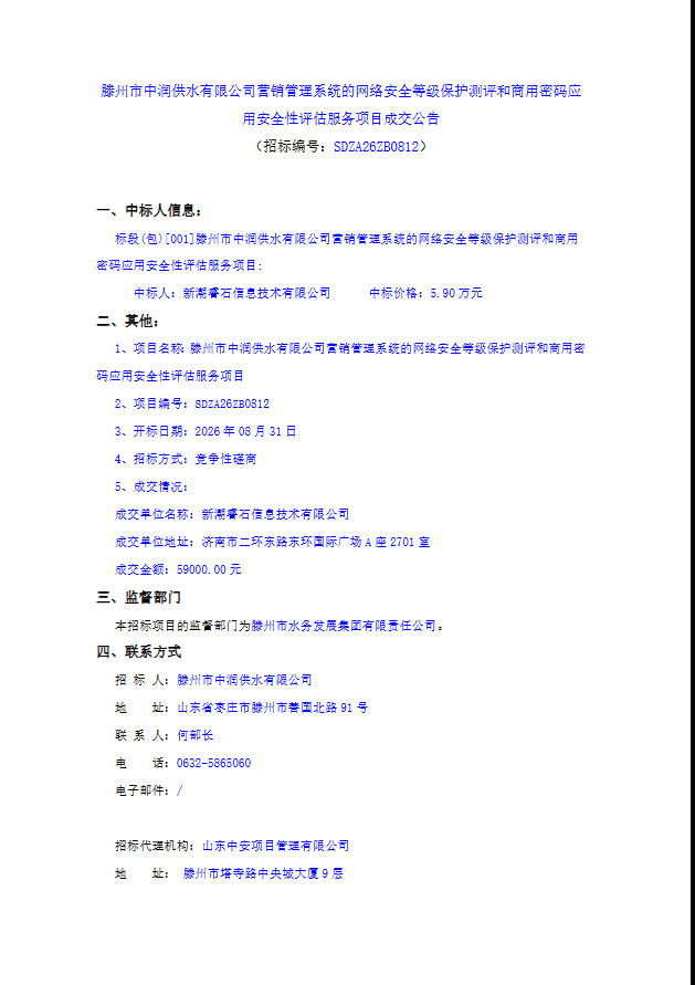 【中润公司】滕州市中润供水有限公司营销管理系统的网络安全等级保护测评和商用密码应用安全性评估服务项目成交公告
