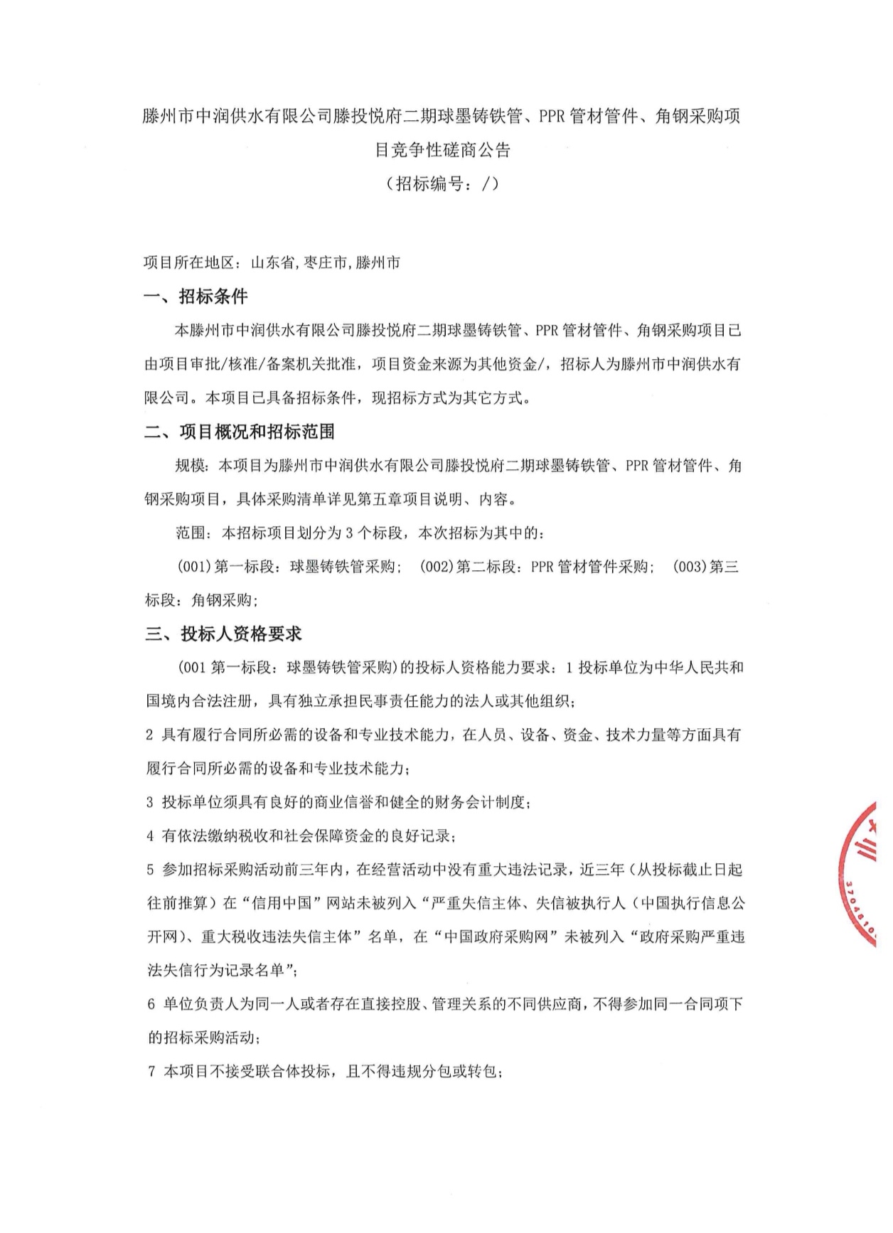 【中润公司】滕州市中润供水有限公司滕投悦府二期球墨铸铁管、PPR管材管件、角钢采购项 目竞争性磋商公告